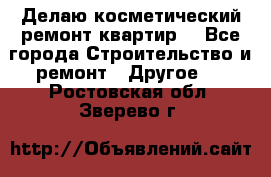 Делаю косметический ремонт квартир  - Все города Строительство и ремонт » Другое   . Ростовская обл.,Зверево г.
